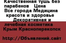 Качественная тушь без парабенов › Цена ­ 500 - Все города Медицина, красота и здоровье » Декоративная и лечебная косметика   . Крым,Красноперекопск